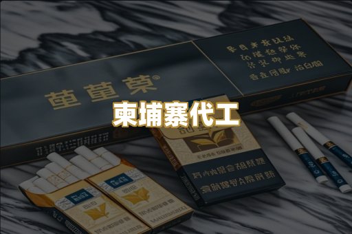 越代代工烟