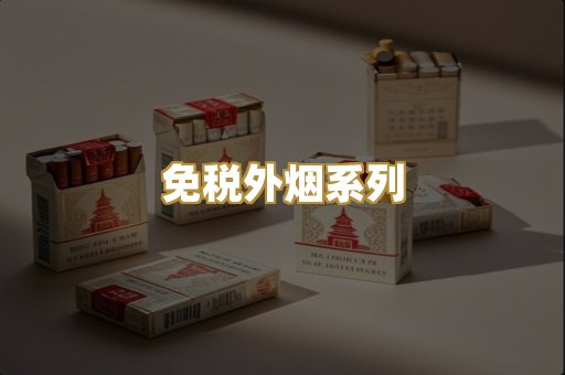 免税外烟系列